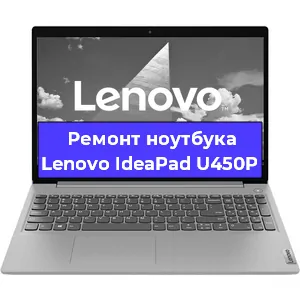 Ремонт ноутбука Lenovo IdeaPad U450P в Санкт-Петербурге
